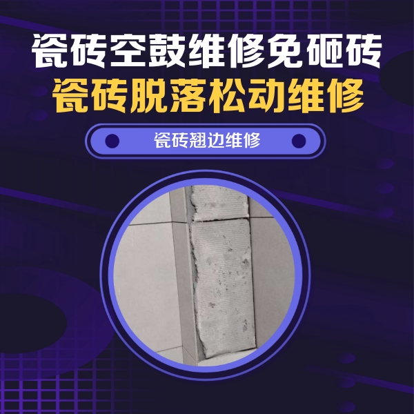 元谋瓷砖空鼓维修公司分享瓷砖空鼓维修施工流程详解，规范施工不返工